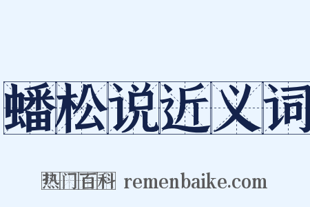 蟠松说近义词是什么意思的图片